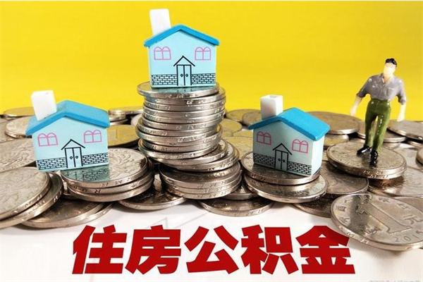 宣城辞职取住房公积金（辞职如何取住房公积金的钱）