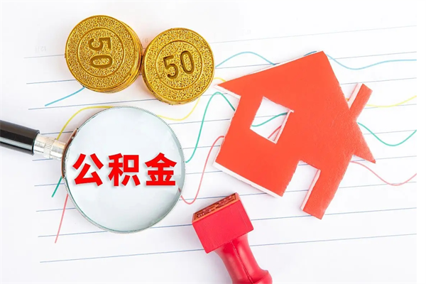 宣城怎么取公积金的钱（咋样取住房公积金）