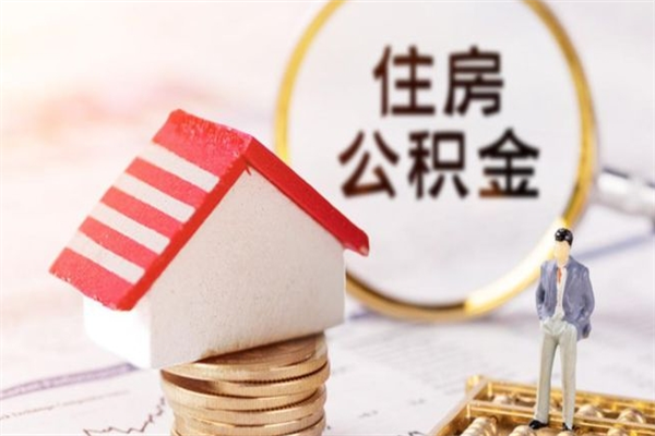 宣城提封存住房公积金（提取封存住房公积金）