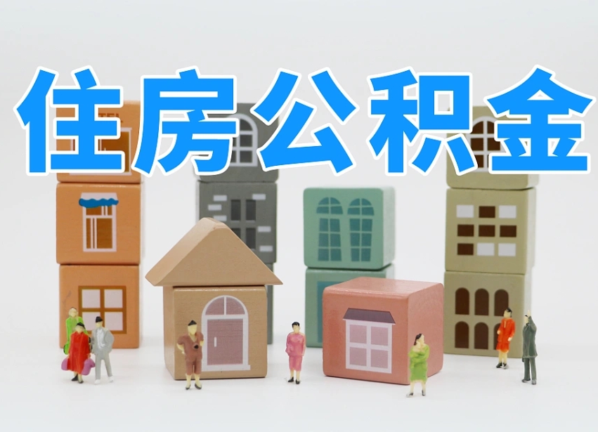 宣城怎么提取住房公积（城市户口提取公积金）