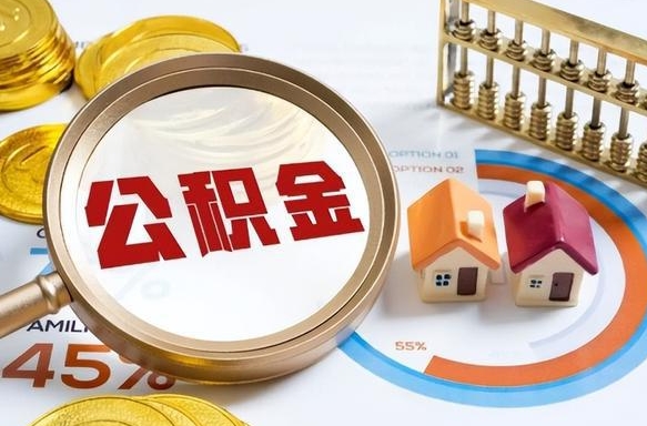 宣城辞职可以取住房公积金吗（辞职以后可以取出住房公积金吗）