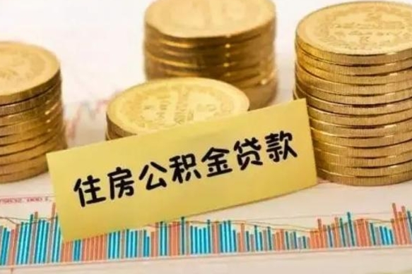 宣城离职公积金提出金额（离职公积金提取多少）