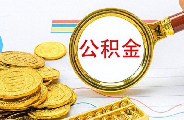 宣城离职了怎么领取公积金（离职了公积金提取流程）