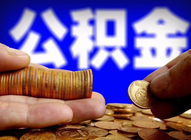 宣城离职半年后公积金可取出（离职半年后公积金怎么取）